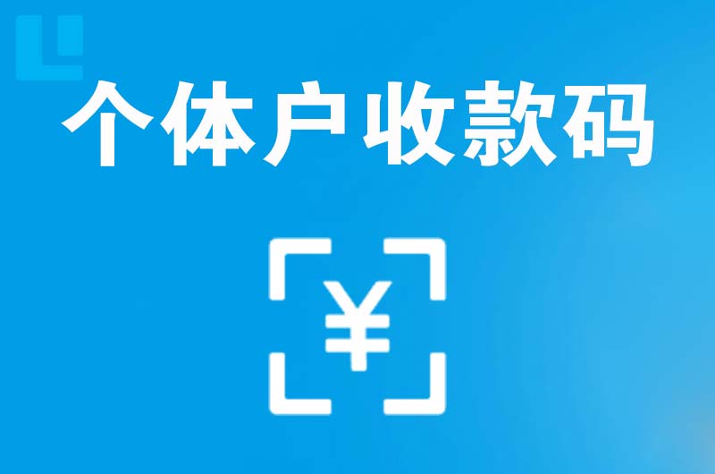 望奎拉卡拉个体户收款码