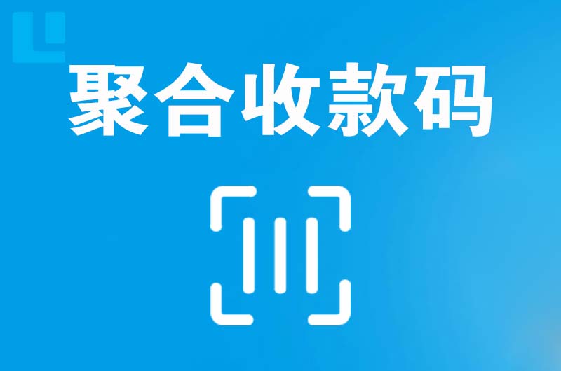 望奎拉卡拉聚合收款码